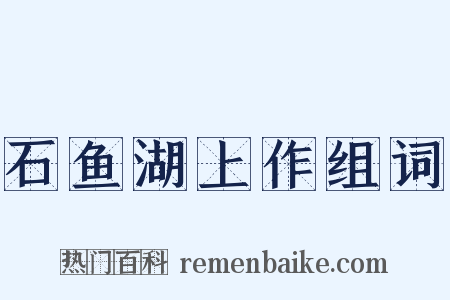 石鱼湖上作组词是什么意思的图片